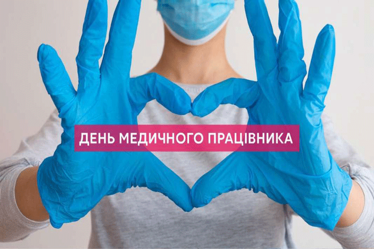 18 июня – День медицинского работника