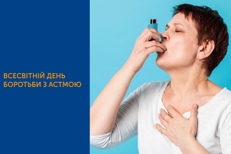 2 травня – Всесвітній день боротьби з астмою