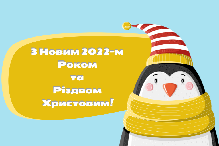 С Новым 2022-м Годом и Рождеством Христовым!