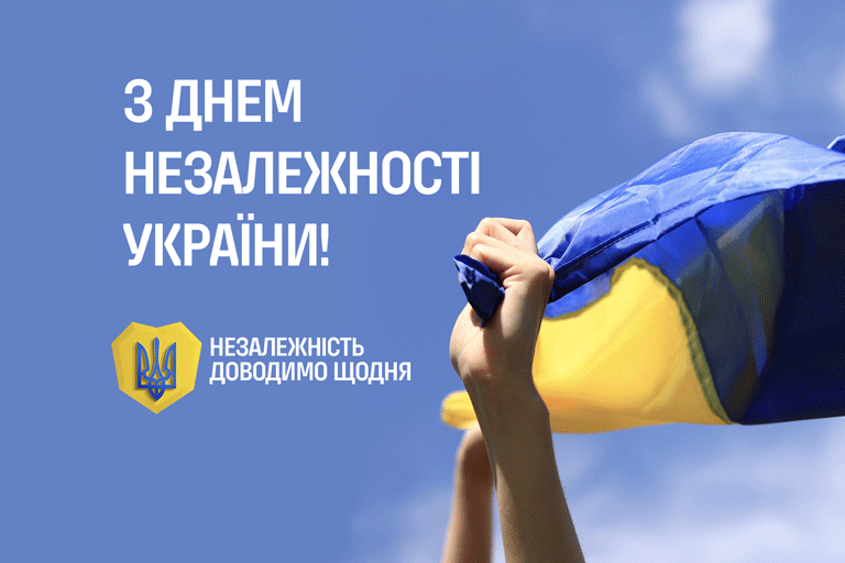 24 августа – День независимости Украины