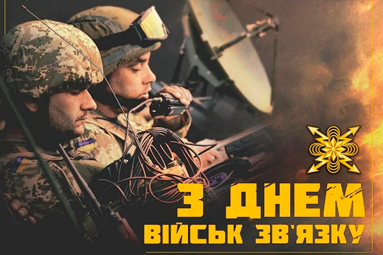 8 августа – День войск связи Вооруженных сил Украины